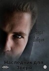 Наследник для Зверя (СИ)
