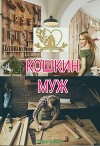 Кошкин муж (СИ)