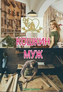 Кошкин муж (СИ)