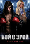 Бой с Эрой (СИ)