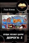 Куда Уехал Цирк. Дорога-2 (СИ)