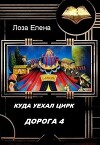 Куда Уехал Цирк. Дорога-4 (СИ)