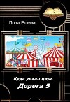 Куда Уехал Цирк. Дорога -5 (СИ)