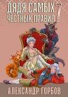 Дядя самых честных правил 7 (СИ)