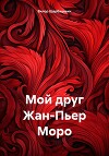 Мой друг Жан-Пьер Моро