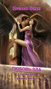 Любовь зла. Спасти или уничтожить (СИ)