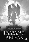 Глазами Ангела