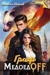 Граф МедоедOFF. Том 2 (СИ)