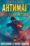 Антимаг его величества. Том III (СИ)