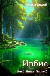 Ирбис. Том 3: Пепел Часть 2 (СИ)