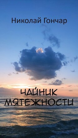 Чайник мятежности (СИ)