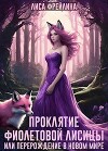Проклятие фиолетовой лисицы, или Перерождение в новом мире (СИ)
