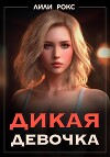 Дикая девочка