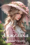 Анжелика (СИ)