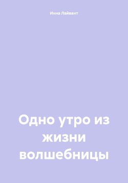 Одно утро из жизни волшебницы