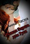 Рыжая Зараза для Руса (СИ)