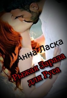 Рыжая Зараза для Руса (СИ)