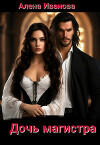 Дочь магистра (СИ)