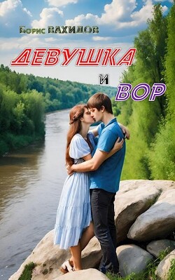 Девушка и Вор (СИ)