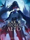Как я провел лето (СИ)