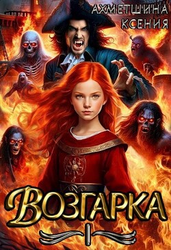 Возгарка I (СИ)