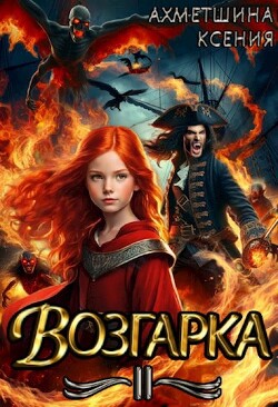 Возгарка II (СИ)