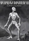 Мусорщики "Параллели" VII (СИ)