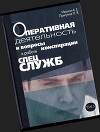 Оперативная деятельность и вопросы конспирации в работе спецслужб. Т. 5