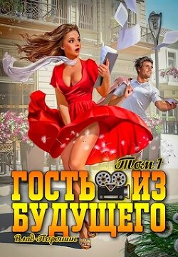 Гость из будущего. Том 1 (СИ)