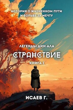 Странствие, книга I (СИ)