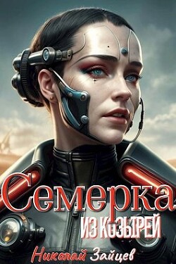 Семерка из козырей (СИ)