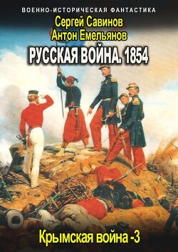 Русская война 1854. Книга третья (СИ)