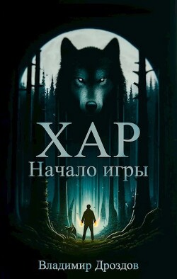 Начало игры (СИ)