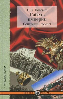 Гибель империи. Северный фронт. Из дневника штабного офицера для поручений