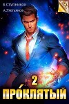 Проклятый. Том 2 (СИ)