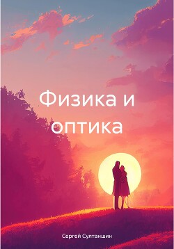 Физика и оптика