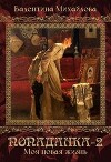 Моя новая жизнь (СИ)
