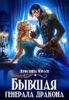 Бывшая генерала дракона (СИ)