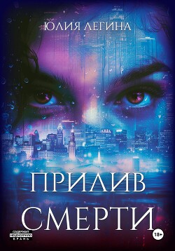 Прилив смерти