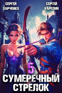 Сумеречный Стрелок 5 (СИ)