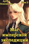 Маг имперской экспедиции. Том 2 (СИ)