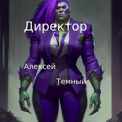 Директор (СИ)