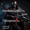 Независимость или покорность (СИ)