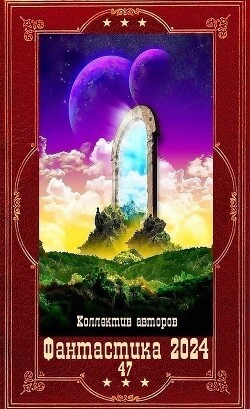 "Фантастика 2024-47". Компиляция. Книги 1-23 (СИ)