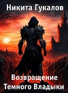 Возвращение Темного Владыки (СИ)