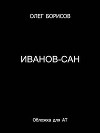 Иванов-сан (СИ)