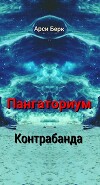 Пангаториум. Контрабанда (СИ)