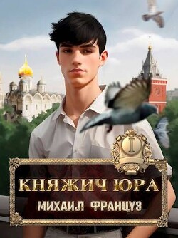 Княжич Юра (СИ)