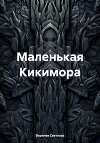 Маленькая Кикимора