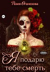 Я подарю тебе смерть